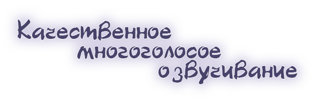 Качественное многоголосое озвучивание