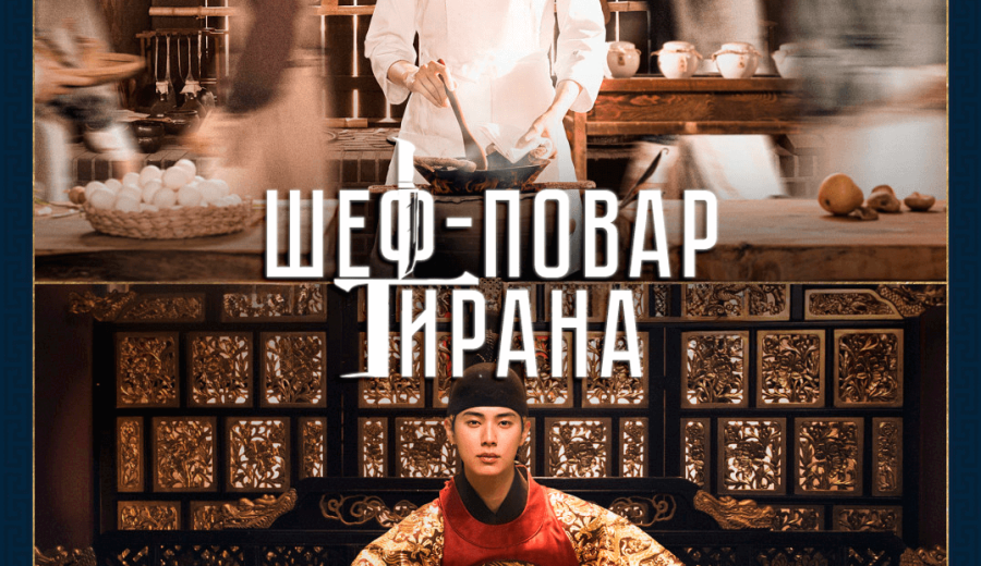 Шеф-повар тирана / Приятного аппетита, Ваше Величество