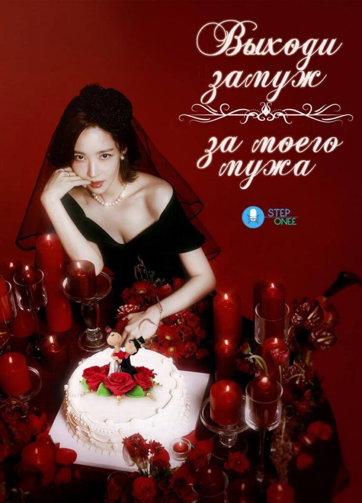 Выходи замуж за моего мужа