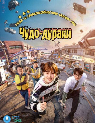 Чудо-дураки