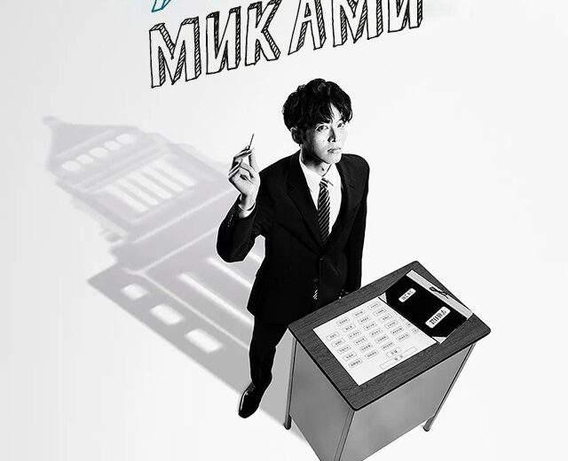 Учитель Миками