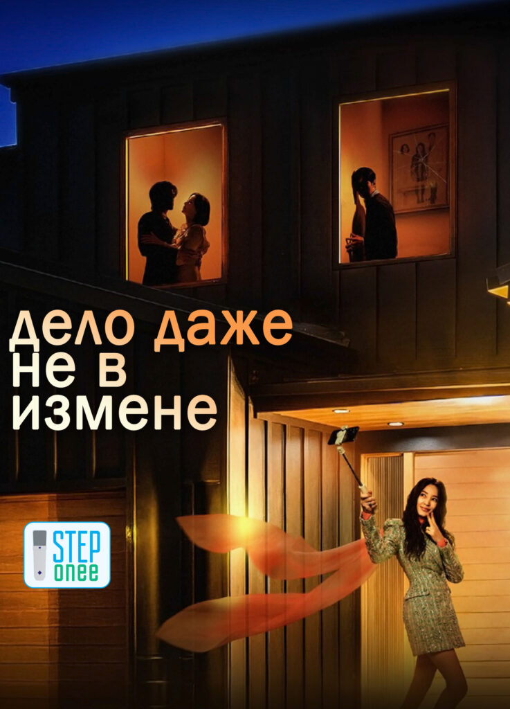 Дело даже не в измене