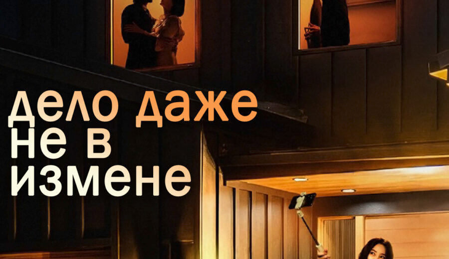 Дело даже не в измене